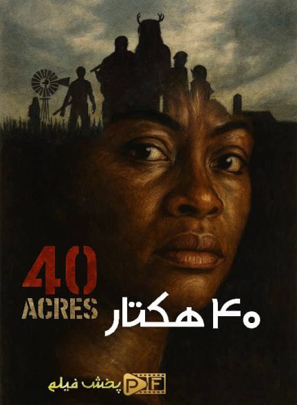 فیلم 40 هکتار