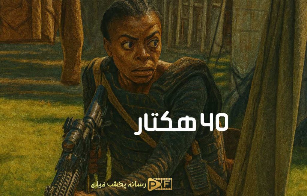 دانلود فیلم 40 هکتار 40 Acres با زیرنویس فارسی