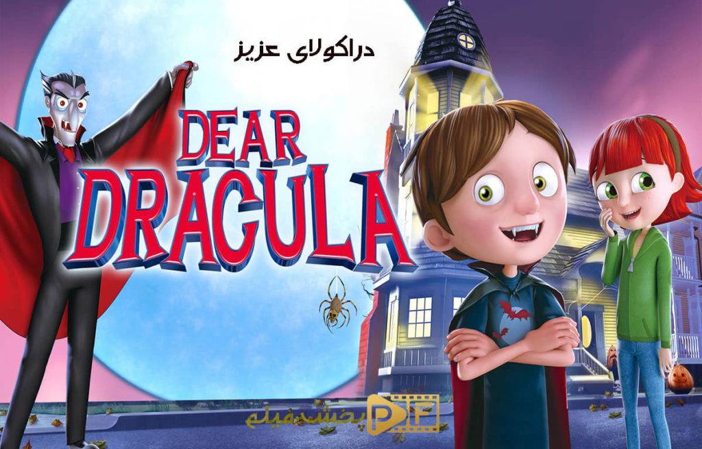 دانلود انیمیشن دراکولای عزیز Dear Dracula 2012