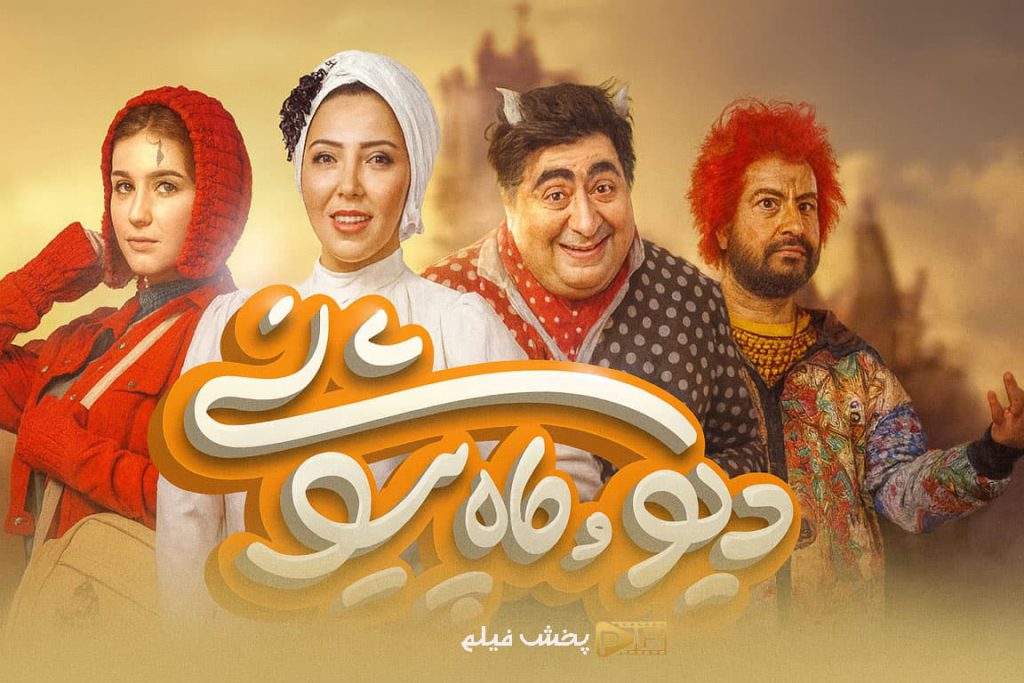 دانلود سریال دیو و ماه پیشونی رایگان