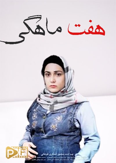 هفت ماهگی | ژانر: عاشقانه تصویر فیلم هفت ماهگی (7 Months Pregnant)