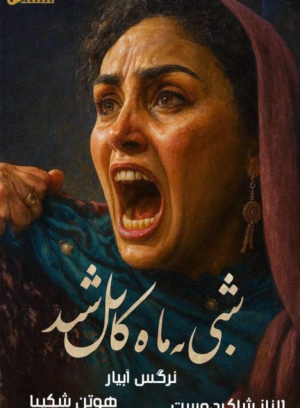 تصویر فیلم شبی که ماه کامل شد (Shabi Ke Mah Kamel Shod)