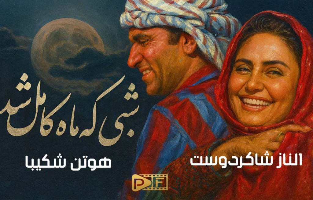 دانلود فیلم شبی که ماه کامل شد با لینک مستقیم