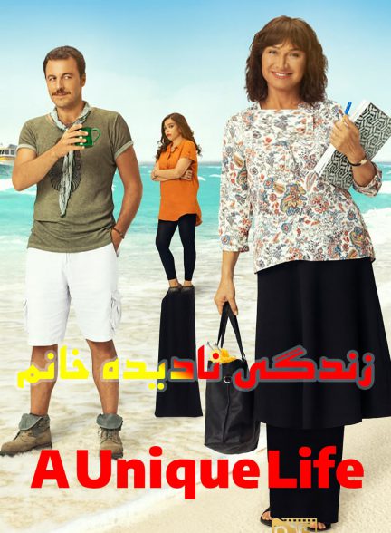 تصویر فیلم زندگی نادیده خانم (A Unique Life 2015)