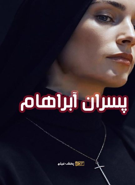 پسران آبراهام | ژانر: ترسناک تصویر فیلم پسران آبراهام (Abraham's Boys 2025)