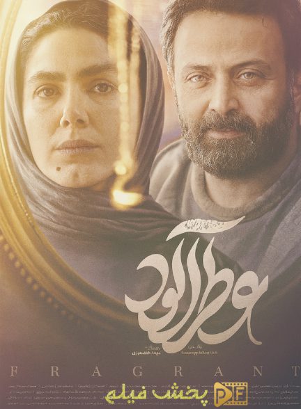 عطرآلود | ژانر: درام تصویر فیلم عطرآلود (Fragrant (Original title: Atr Alood))