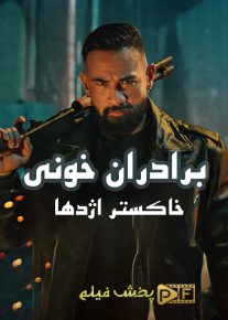 برادران خونی: خاکستر اژدها - Blood Brothers: Bara Naga 2025