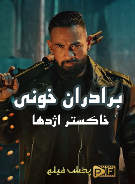 فیلم برادران خونی: خاکستر اژدها