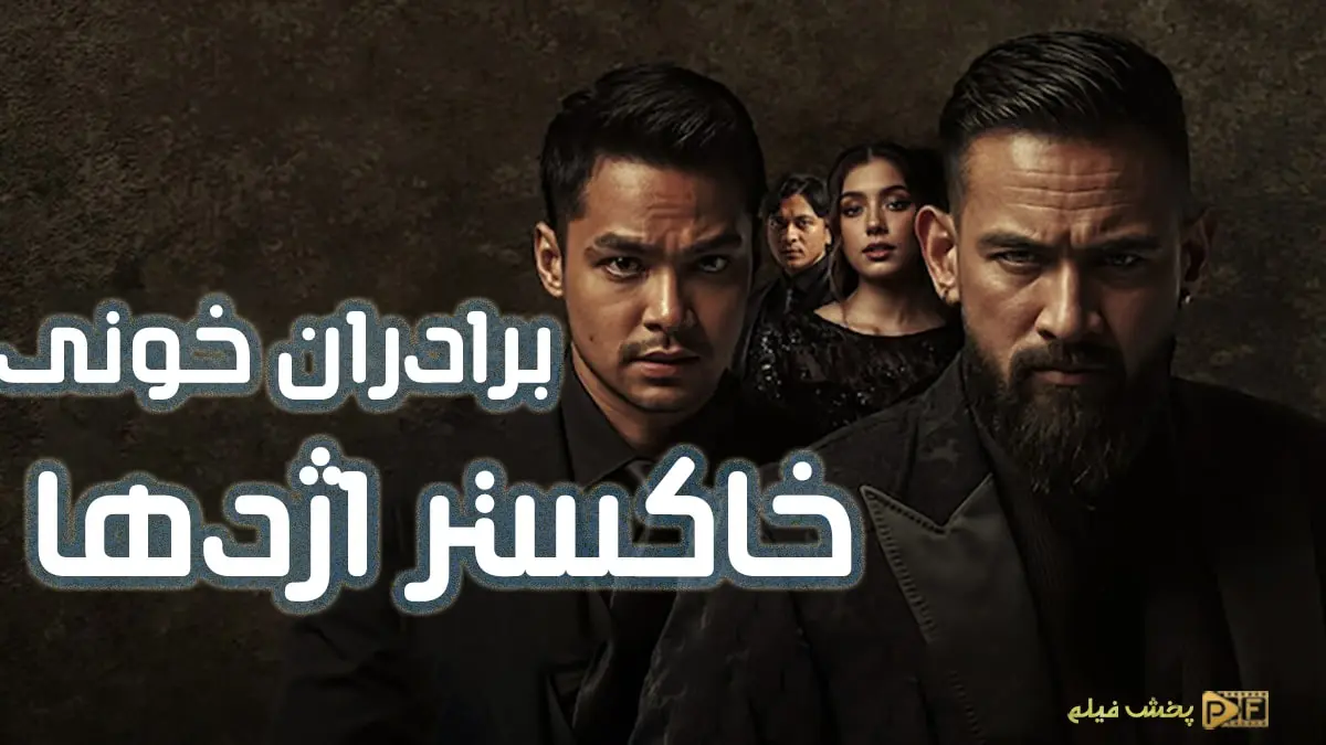 دانلود مستقیم فیلم برادران خونی: خاکستر اژدها (Blood Brothers: Bara Naga 2025)