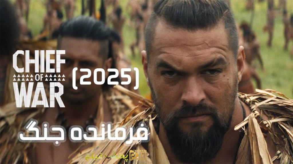 پوستر سریال Chief of War 2025 فرمانده جنگ