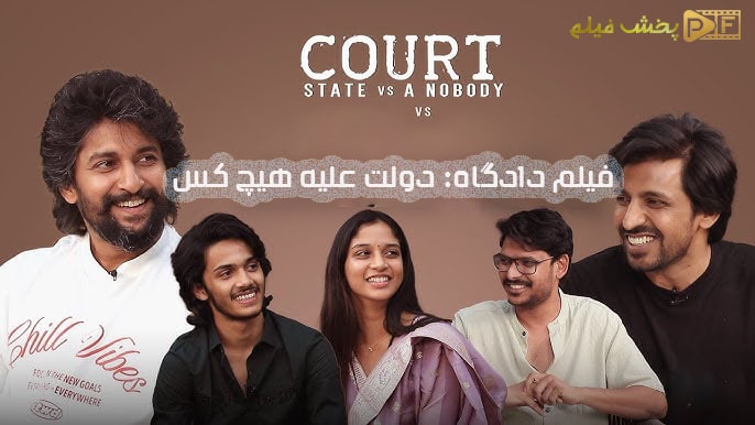 دانلود فیلم دادگاه: دولت علیه هیچ‌ کس Court - State Vs. A Nobody 2025 با دوبله فارسی