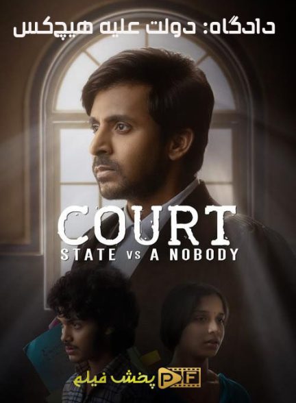 دادگاه: دولت علیه هیچ کس | ژانر: درام تصویر فیلم دادگاه: دولت علیه هیچ کس (Court: State Vs. A Nobody 2025)