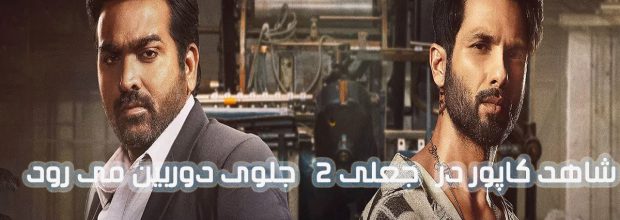 فصل دوم سریال جعلی (Farzi) در راه است | بازگشت شاهد کاپور به نقش سانی