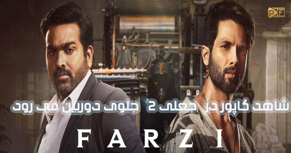 فصل دوم سریال جعلی (Farzi) در راه است | بازگشت شاهد کاپور به نقش سانی