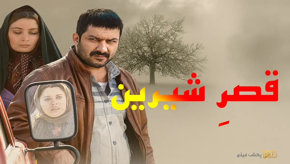 دانلود فیلم قصر شیرین با لینک مستقیم از سایت پخش فیلم