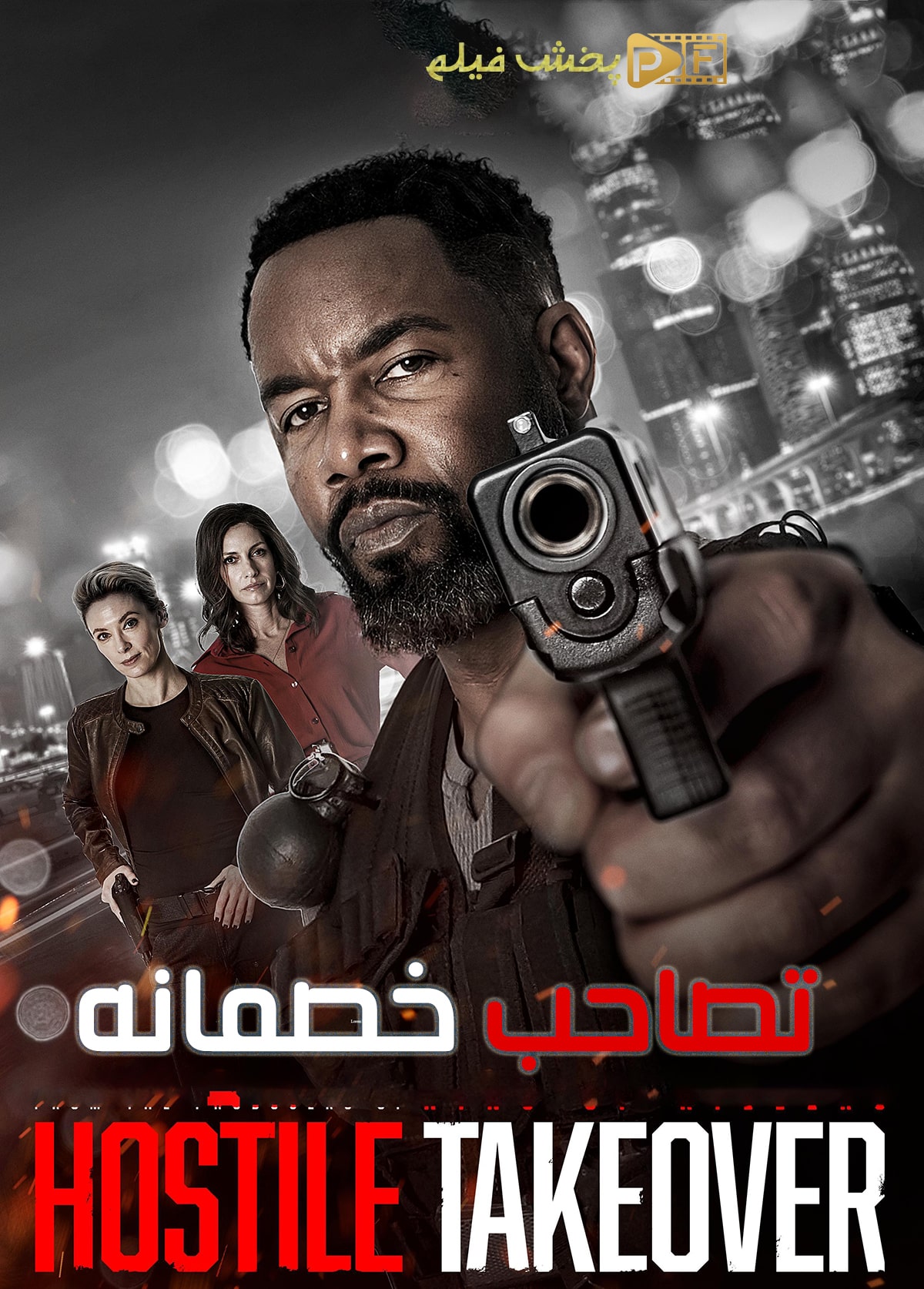 فیلم تصاحب خصمانه
