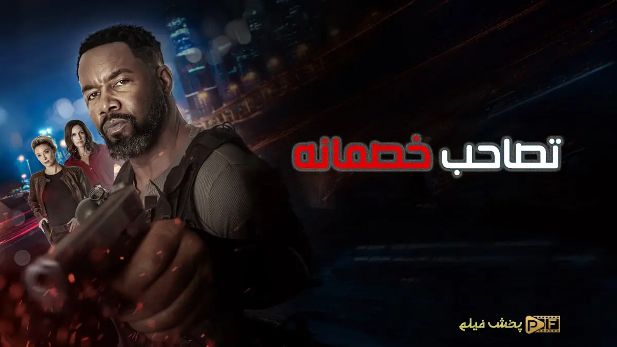 فیلم تصاحب خصمانه (Hostile Takeover)