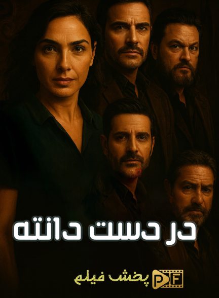 فیلم در دست دانته