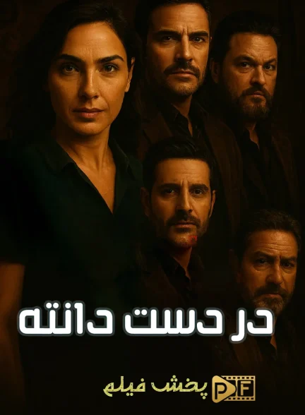 فیلم در دست دانته