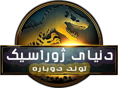 لوگو فیلم دنیای ژوراسیک ۴ تولد دوباره