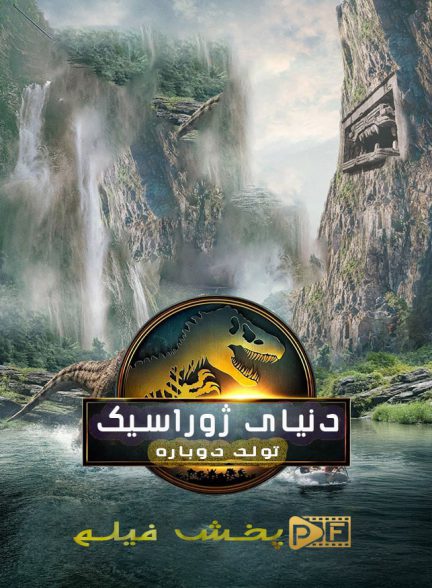 فیلم دنیای ژوراسیک ۴ تولد دوباره | ژانر: اکشن، علمی تخیلی، ماجراجویی، هیجان انگیز تصویر فیلم دنیای ژوراسیک ۴ تولد دوباره (Jurassic World: Rebirth 2025)