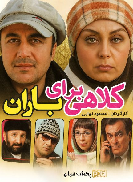 کلاهی برای باران | ژانر: کمدی تصویر فیلم کلاهی برای باران (A Hat for Baran (Kolahi Baraye Baran))