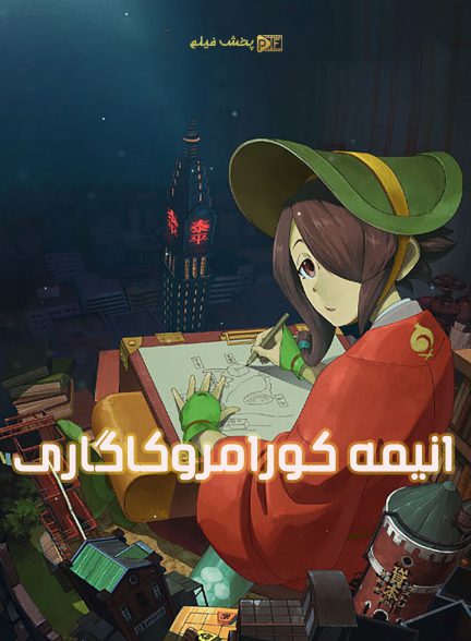 انیمیشن کورامروکاگاری