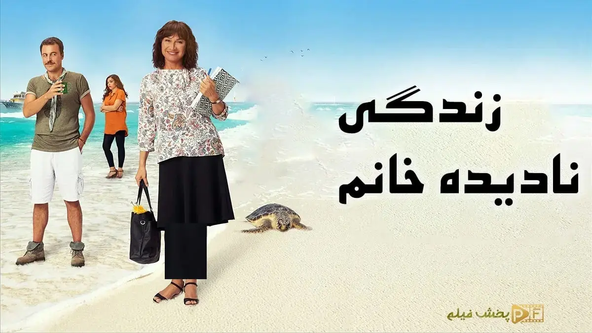 دانلود زندگی نادیده خانم Nadide Hayat 2015