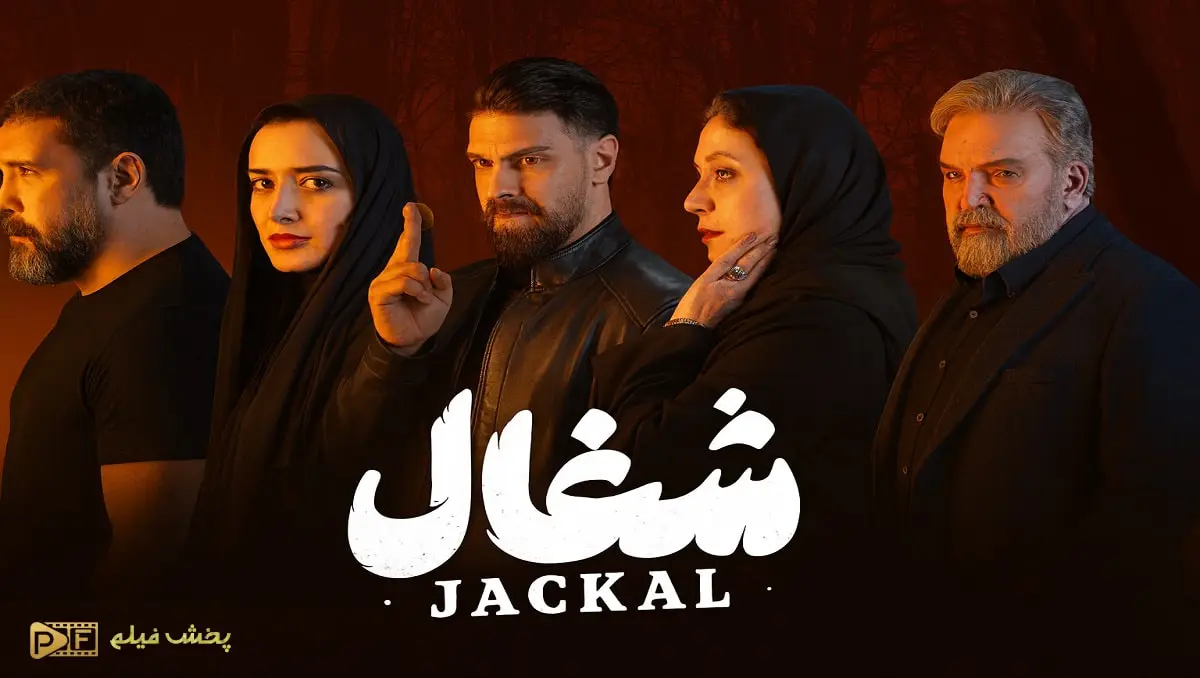 سریال ایرانی شغال دانلود و تماشا رایگان