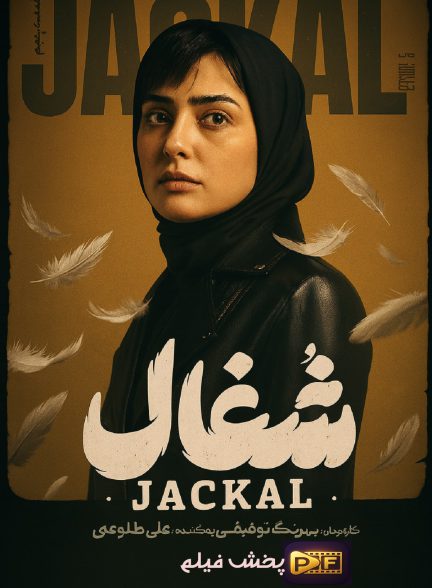 سریال شغال