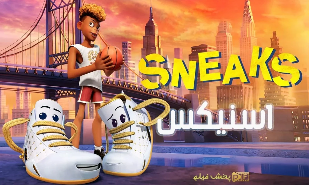 دانلود انیمیشن اسنیکس Sneaks 2025