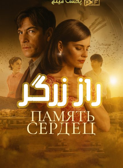 فیلم راز زرگر