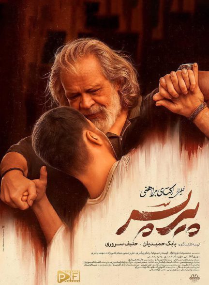پیرپسر | ژانر: کمدی تصویر فیلم پیرپسر (The Old Bachelor)