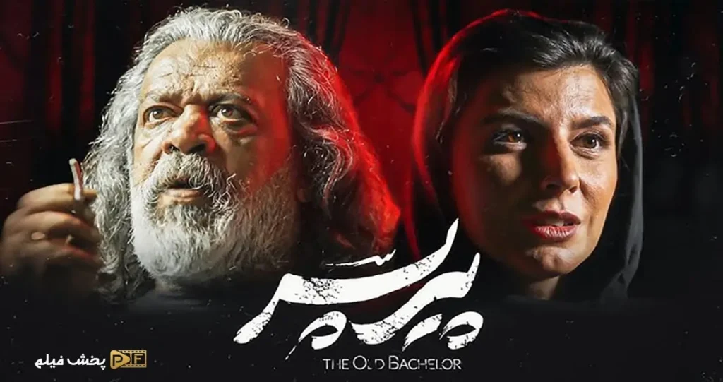 حسن پورشیرازی و لیلا حاتمی در فیلم پیرپسر