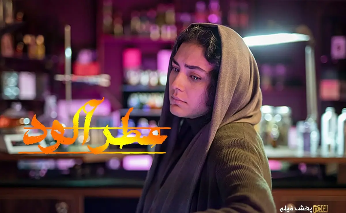 پوستر فیلم ایرانی عطرآلود بازی هدی زین العابدین