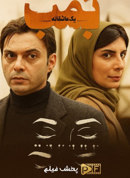 فیلم بمب یک عاشقانه