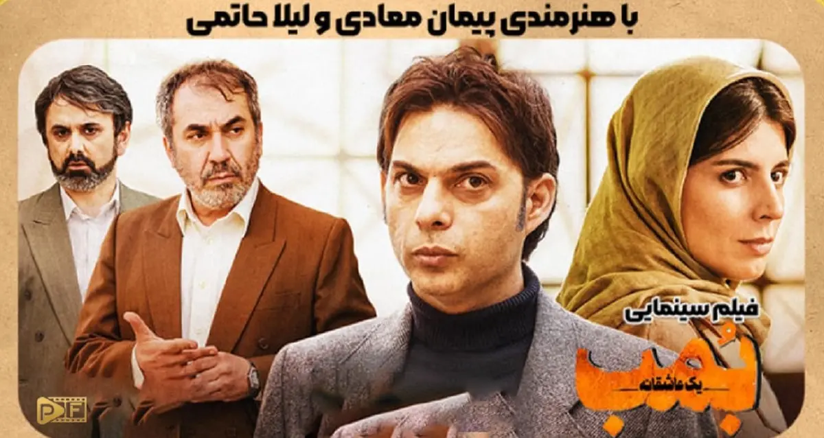 دانلود و تماشا فیلم بمب یک عاشقانه پیمان معادی بازی لیلا حاتمی