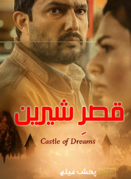 قصر شیرین | ژانر: خانوادگی تصویر فیلم قصر شیرین (Castle of Dreams (Ghasr-e Shirin))