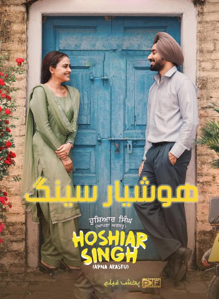 هوشیار سینگ | ژانر: درام، عاشقانه، کمدی تصویر فیلم هوشیار سینگ (Hoshiar Singh 2025)