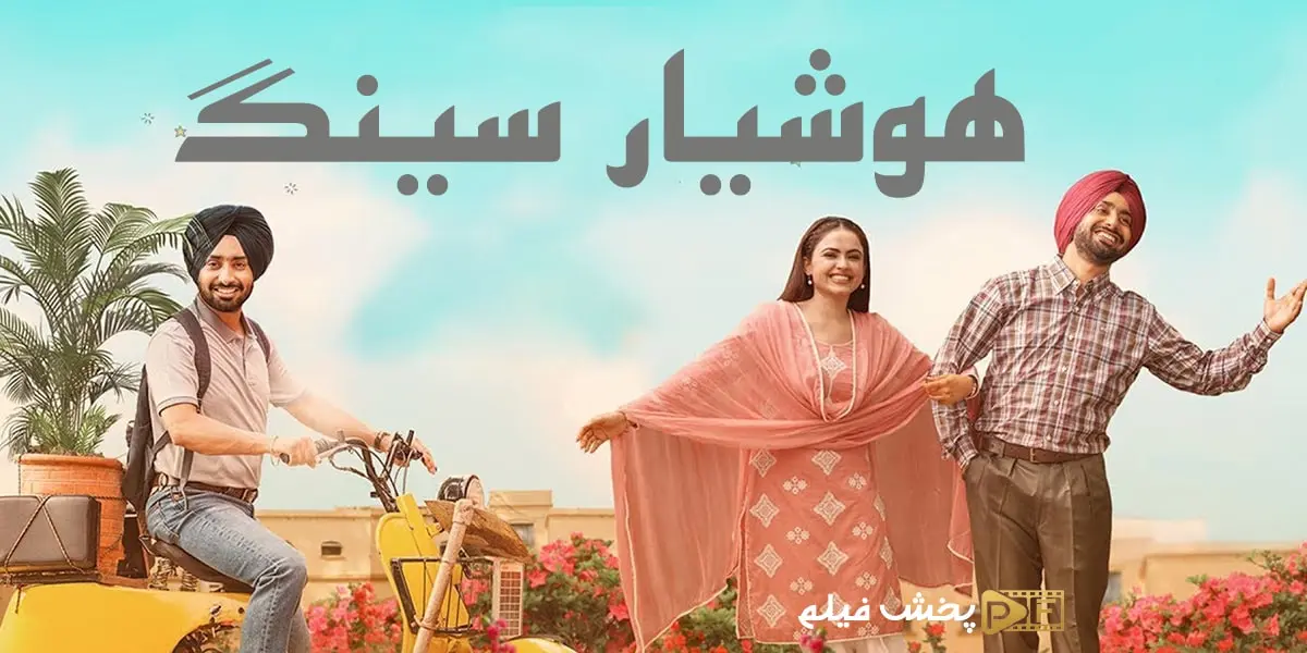 دانلود فیلم هوشیار سینگ Hoshiar Singh 2025 دوبله قارسی