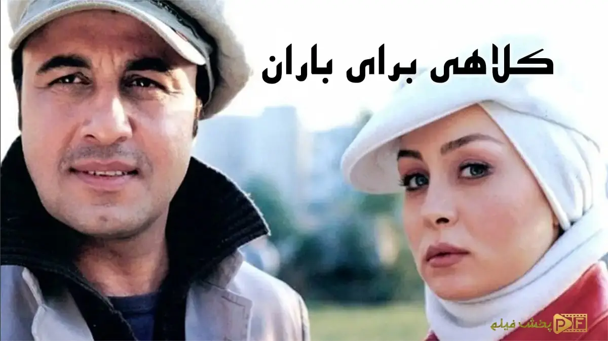 دانلود فیلم کلاه برای باران لینک مستقیم