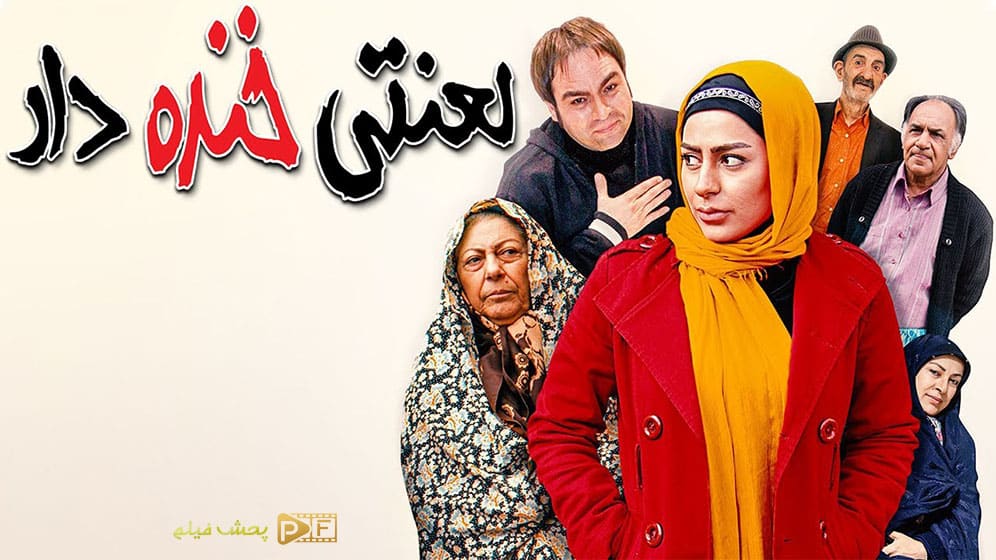 دانلود فیلم لعنتی خنده دار با لینک مستقیم