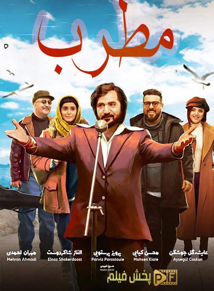 فیلم مطرب