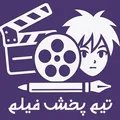تیم پخش فیلم