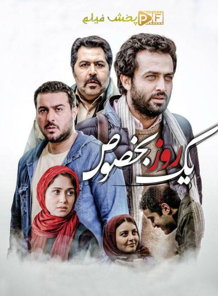 یک روز بخصوص | ژانر: درام تصویر فیلم یک روز بخصوص