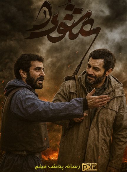 سریال عاشورا