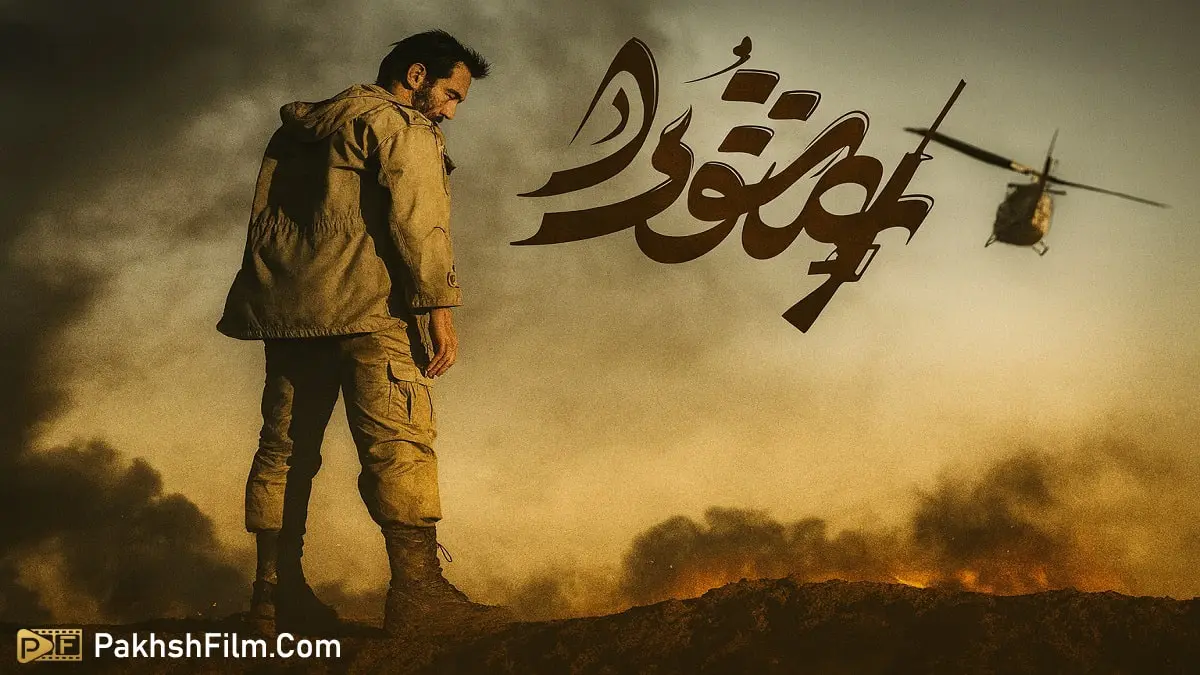 سریال ایرانی عاشورا درباره زندگی نامه شهید باکری
