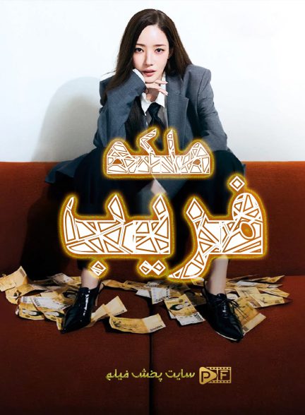 ملکه فریب | ژانر: جنایی، کمدی تصویر سریال ملکه فریب (Confidence Queen 2025 (Original title: Keonpideonseu Maen KR))