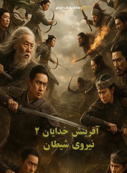 فیلم آفرینش خدایان 2 نیروی شیطان