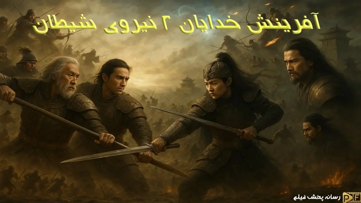 پوستر رسمی فیلم آفرینش خدایان ۲: نیروی شیطان (Creation of the Gods 2: Demon Force) - نمایش نبرد حماسی شخصیت‌ها